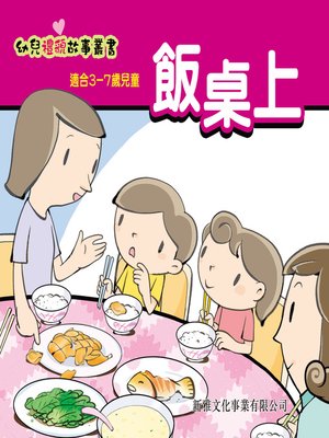 cover image of 幼兒禮貌故事叢書‧飯桌上